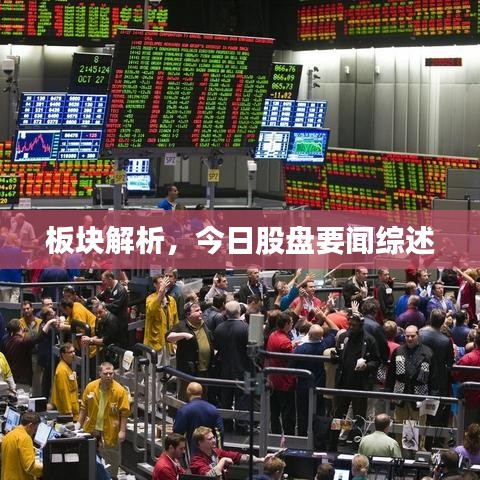 板块解析，今日股盘要闻综述