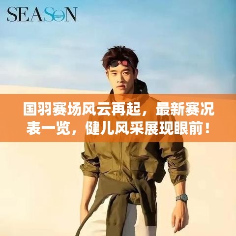 国羽赛场风云再起,最新赛况表一览,健儿风采展现眼前!