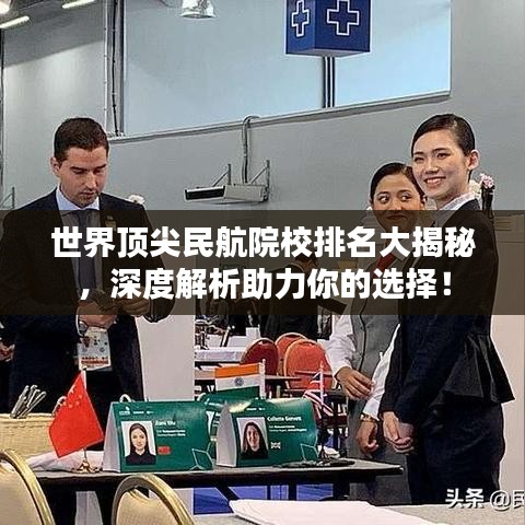 世界顶尖民航院校排名大揭秘,深度解析助力你的选择!