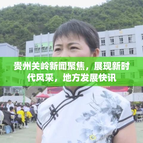 贵州关岭新闻聚焦，展现新时代风采，地方发展快讯