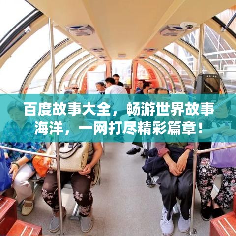 百度故事大全，畅游世界故事海洋，一网打尽精彩篇章！