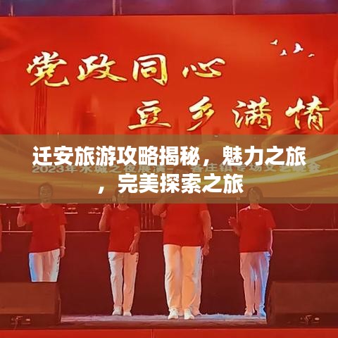 迁安旅游攻略揭秘，魅力之旅，完美探索之旅