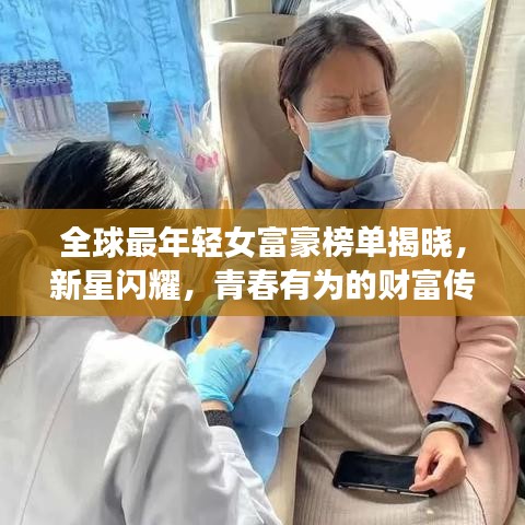 全球最年轻女富豪榜单揭晓，新星闪耀，青春有为的财富传奇女性