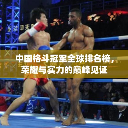 中国格斗冠军全球排名榜，荣耀与实力的巅峰见证