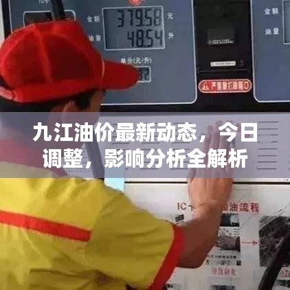 九江油价最新动态，今日调整，影响分析全解析