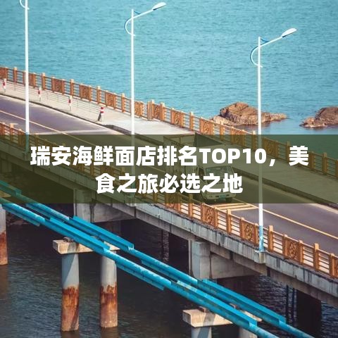 瑞安海鲜面店排名TOP10，美食之旅必选之地
