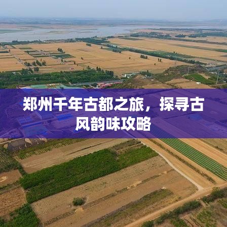 郑州千年古都之旅，探寻古风韵味攻略