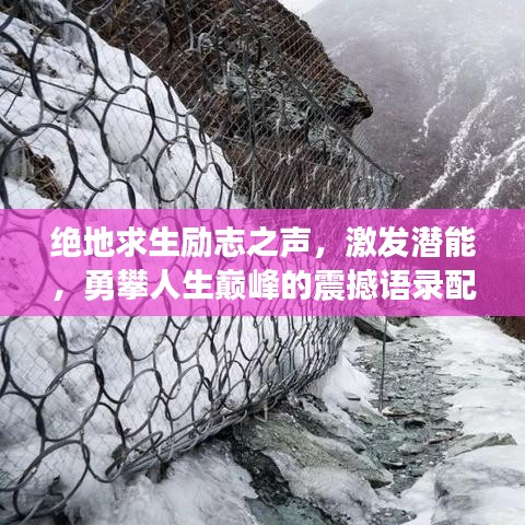 绝地求生励志之声，激发潜能，勇攀人生巅峰的震撼语录配音！