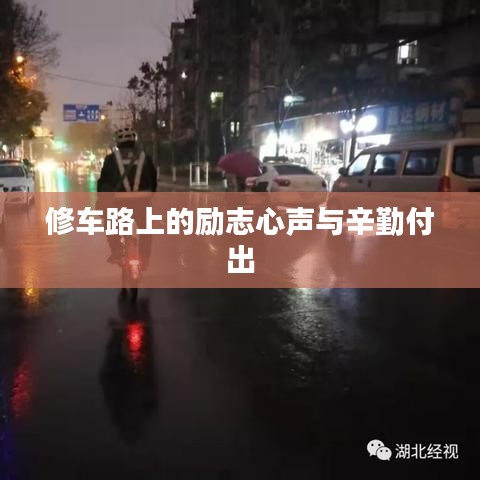 修车路上的励志心声与辛勤付出