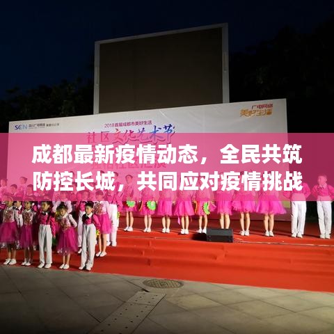 成都最新疫情动态，全民共筑防控长城，共同应对疫情挑战