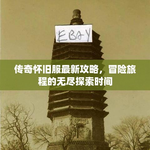 传奇怀旧服最新攻略，冒险旅程的无尽探索时间