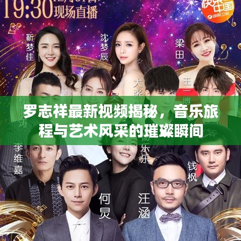 罗志祥最新视频揭秘，音乐旅程与艺术风采的璀璨瞬间