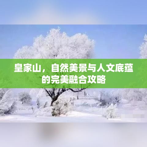 皇家山，自然美景与人文底蕴的完美融合攻略