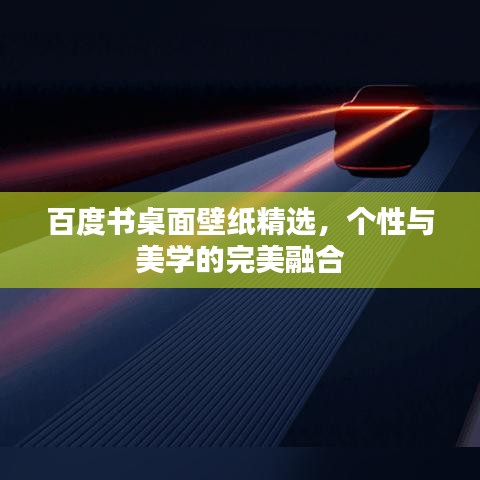 百度书桌面壁纸精选，个性与美学的完美融合