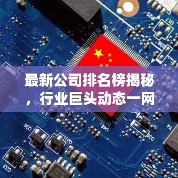 最新公司排名榜揭秘，行业巨头动态一网打尽