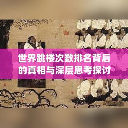 世界跳楼次数排名背后的真相与深层思考探讨