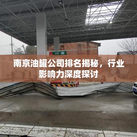 南京油罐公司排名揭秘,行业影响力深度探讨