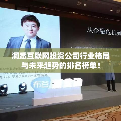 洞悉互联网投资公司行业格局与未来趋势的排名榜单！