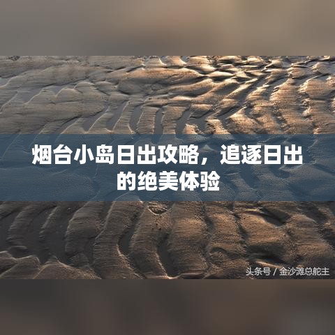 烟台小岛日出攻略，追逐日出的绝美体验