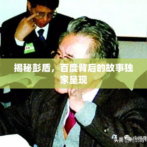 揭秘彭盾，百度背后的故事独家呈现