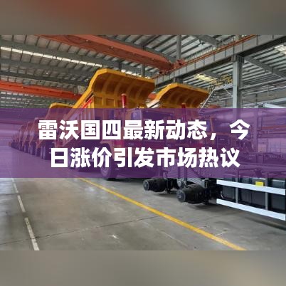 雷沃国四最新动态，今日涨价引发市场热议