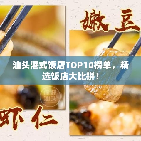 汕头港式饭店TOP10榜单，精选饭店大比拼！