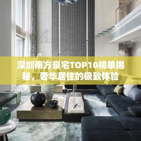 深圳南方豪宅TOP10榜单揭秘，奢华居住的极致体验