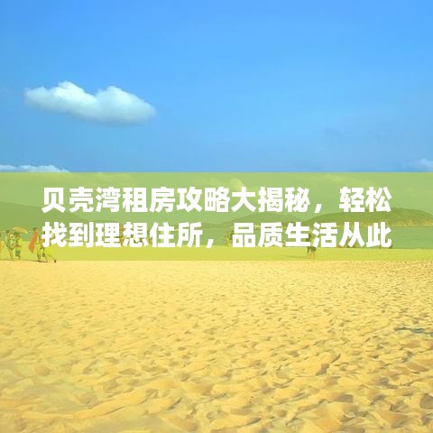 贝壳湾租房攻略大揭秘,轻松找到理想住所,品质生活从此开始!