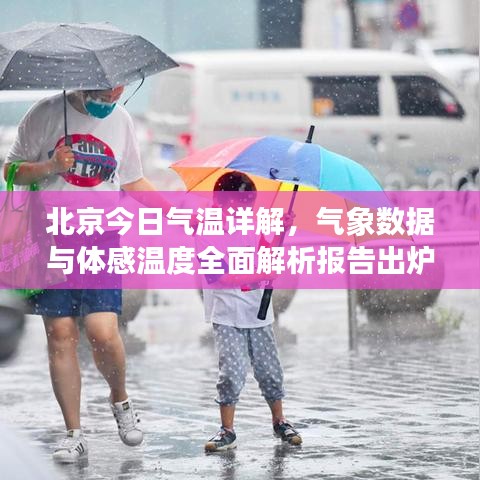 北京今日气温详解，气象数据与体感温度全面解析报告出炉！