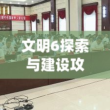文明6探索与建设攻略，揭秘最新攻略与艺术技巧