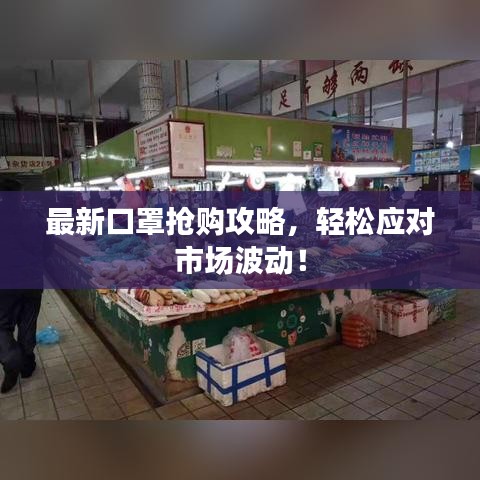 最新口罩抢购攻略，轻松应对市场波动！