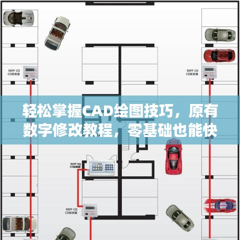 轻松掌握CAD绘图技巧，原有数字修改教程，零基础也能快速上手！