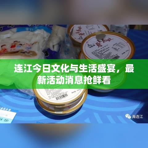连江今日文化与生活盛宴，最新活动消息抢鲜看