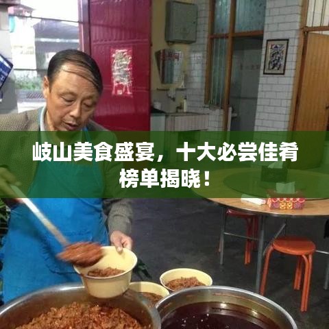 岐山美食盛宴，十大必尝佳肴榜单揭晓！