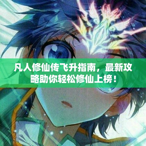 凡人修仙传飞升指南，最新攻略助你轻松修仙上榜！