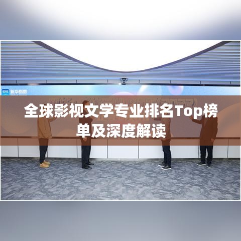 全球影视文学专业排名Top榜单及深度解读
