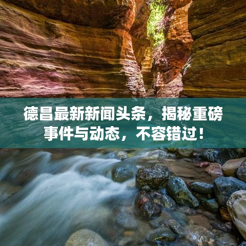 德昌最新新闻头条，揭秘重磅事件与动态，不容错过！