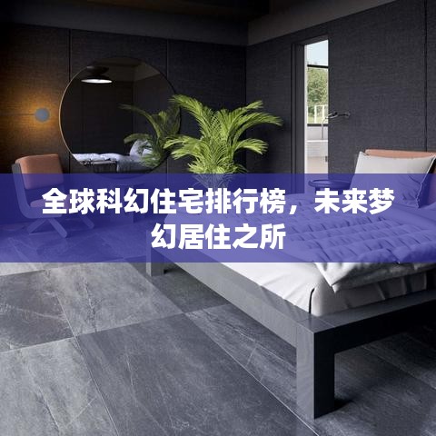 全球科幻住宅排行榜，未来梦幻居住之所