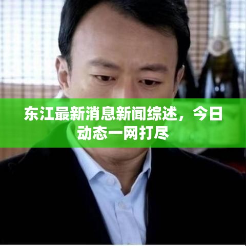 东江最新消息新闻综述,今日动态一网打尽