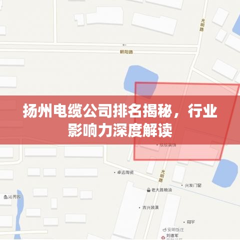 扬州电缆公司排名揭秘,行业影响力深度解读