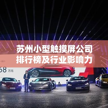 苏州小型触摸屏公司排行榜及行业影响力解析
