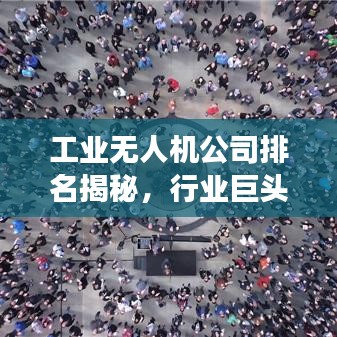 工业无人机公司排名揭秘，行业巨头与未来趋势展望