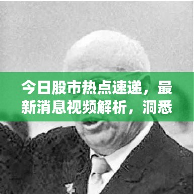 今日股市热点速递，最新消息视频解析，洞悉投资先机