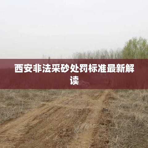 西安非法采砂处罚标准最新解读