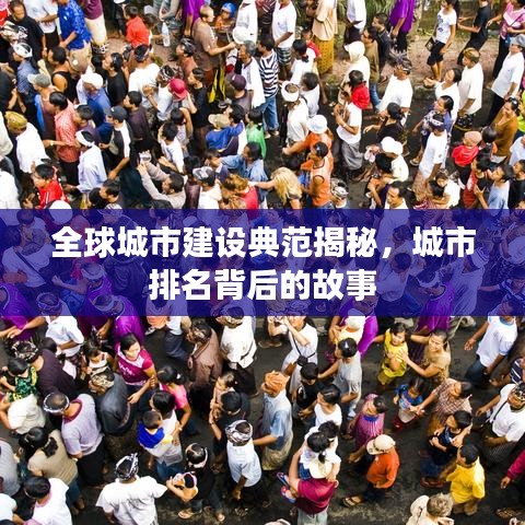 全球城市建设典范揭秘，城市排名背后的故事