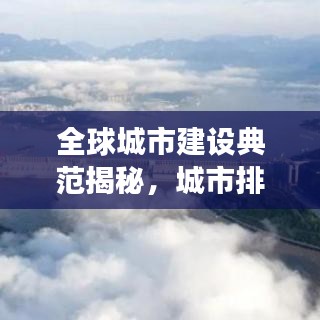 全球城市建设典范揭秘,城市排名背后的故事