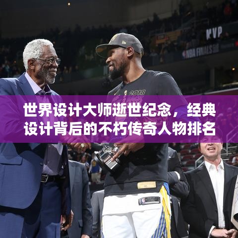 世界设计大师逝世纪念，经典设计背后的不朽传奇人物排名