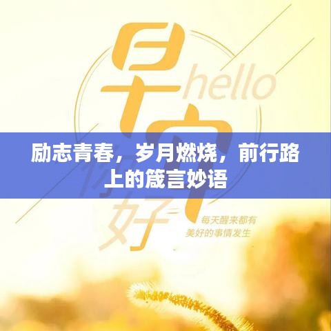 励志青春，岁月燃烧，前行路上的箴言妙语
