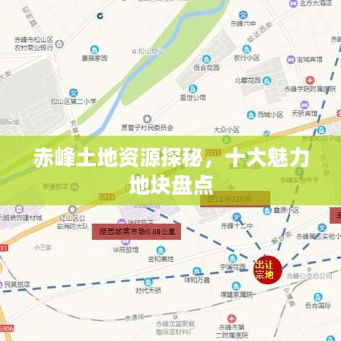 赤峰土地资源探秘，十大魅力地块盘点