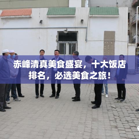 赤峰清真美食盛宴，十大饭店排名，必选美食之旅！